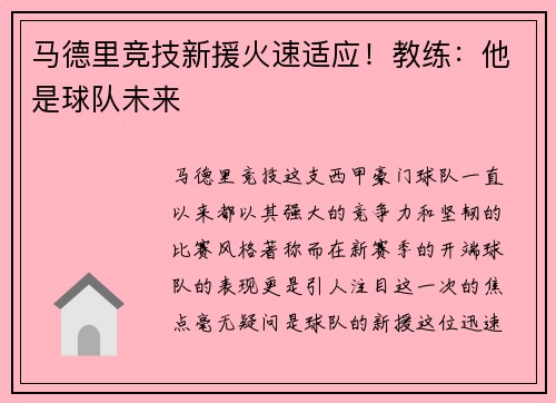 马德里竞技新援火速适应！教练：他是球队未来