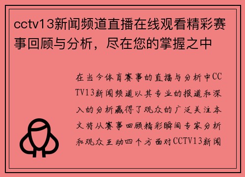 cctv13新闻频道直播在线观看精彩赛事回顾与分析，尽在您的掌握之中