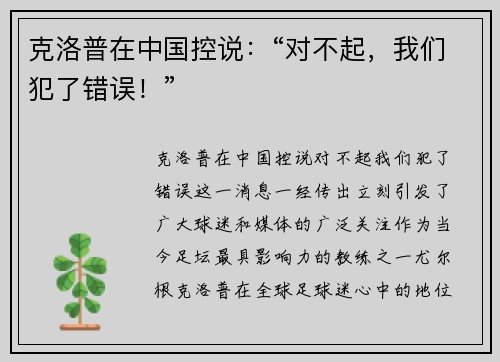 克洛普在中国控说：“对不起，我们犯了错误！”