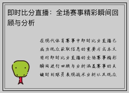 即时比分直播：全场赛事精彩瞬间回顾与分析