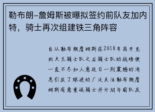 勒布朗-詹姆斯被曝拟签约前队友加内特，骑士再次组建铁三角阵容