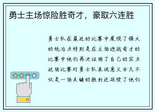 勇士主场惊险胜奇才，豪取六连胜
