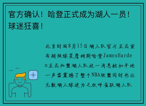 官方确认！哈登正式成为湖人一员！球迷狂喜！