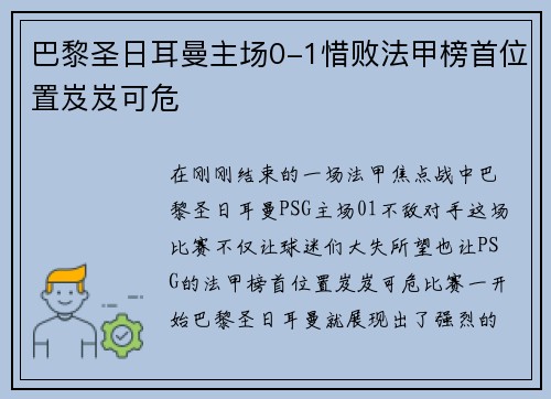 巴黎圣日耳曼主场0-1惜败法甲榜首位置岌岌可危