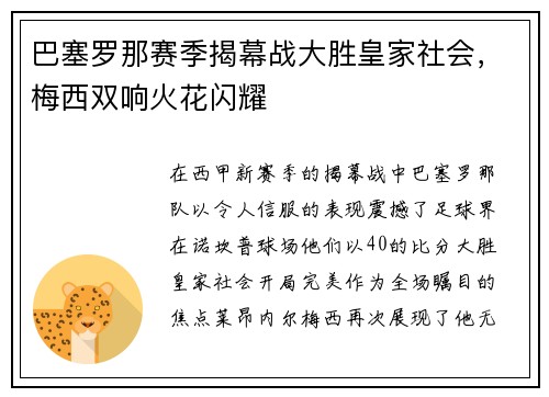 巴塞罗那赛季揭幕战大胜皇家社会，梅西双响火花闪耀