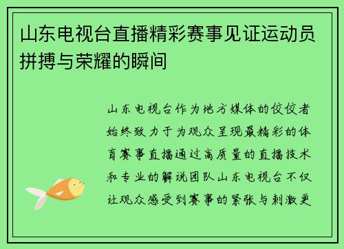 山东电视台直播精彩赛事见证运动员拼搏与荣耀的瞬间