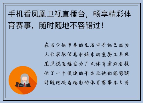 手机看凤凰卫视直播台，畅享精彩体育赛事，随时随地不容错过！