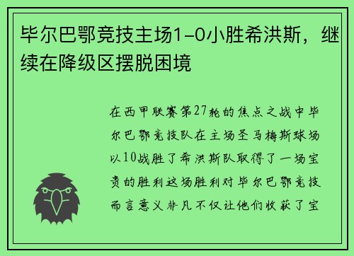 毕尔巴鄂竞技主场1-0小胜希洪斯，继续在降级区摆脱困境