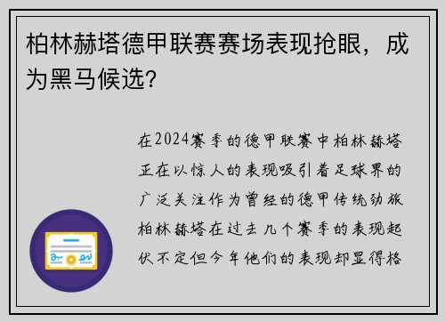 柏林赫塔德甲联赛赛场表现抢眼，成为黑马候选？