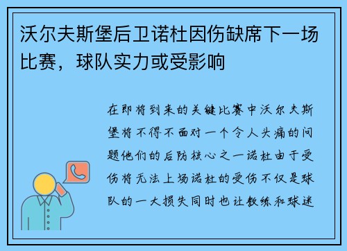 沃尔夫斯堡后卫诺杜因伤缺席下一场比赛，球队实力或受影响