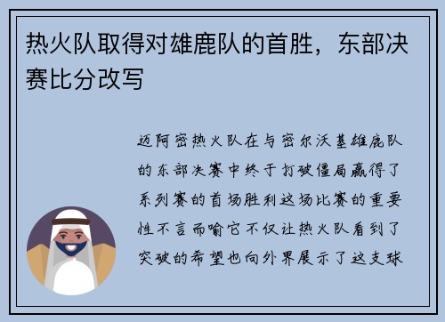 热火队取得对雄鹿队的首胜，东部决赛比分改写