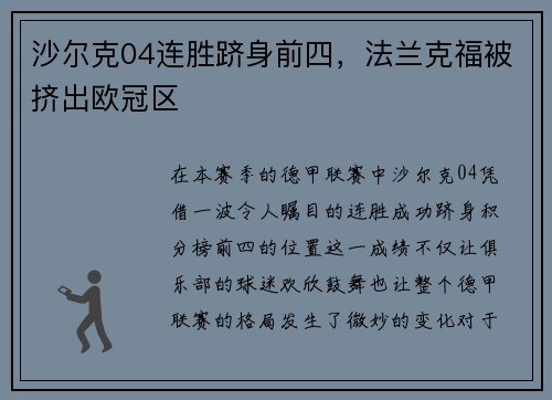 沙尔克04连胜跻身前四，法兰克福被挤出欧冠区
