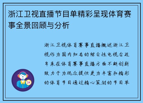 浙江卫视直播节目单精彩呈现体育赛事全景回顾与分析