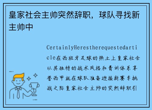 皇家社会主帅突然辞职，球队寻找新主帅中