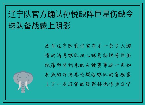 辽宁队官方确认孙悦缺阵巨星伤缺令球队备战蒙上阴影