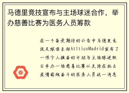 马德里竞技宣布与主场球迷合作，举办慈善比赛为医务人员筹款