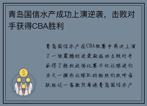 青岛国信水产成功上演逆袭，击败对手获得CBA胜利