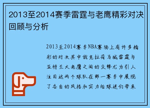 2013至2014赛季雷霆与老鹰精彩对决回顾与分析