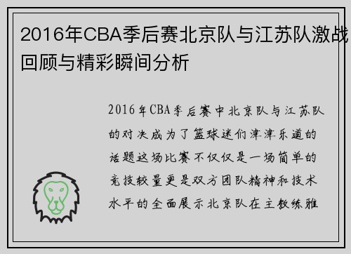 2016年CBA季后赛北京队与江苏队激战回顾与精彩瞬间分析