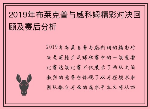 2019年布莱克普与威科姆精彩对决回顾及赛后分析