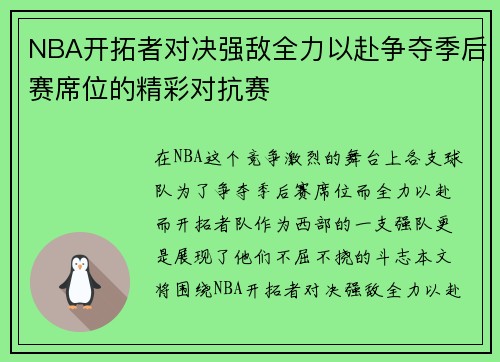 NBA开拓者对决强敌全力以赴争夺季后赛席位的精彩对抗赛