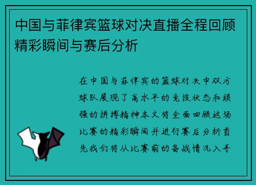 中国与菲律宾篮球对决直播全程回顾精彩瞬间与赛后分析