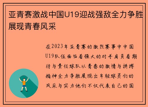 亚青赛激战中国U19迎战强敌全力争胜展现青春风采