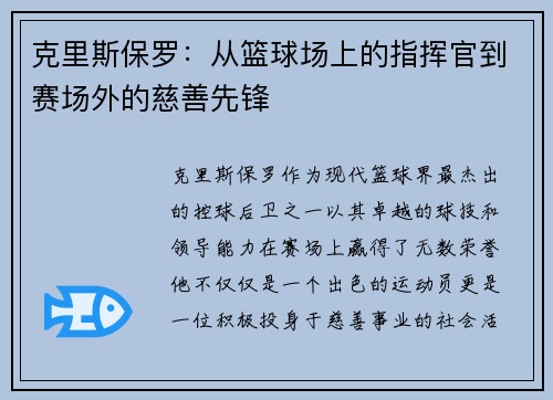 克里斯保罗：从篮球场上的指挥官到赛场外的慈善先锋