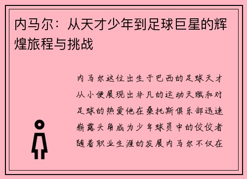 内马尔：从天才少年到足球巨星的辉煌旅程与挑战