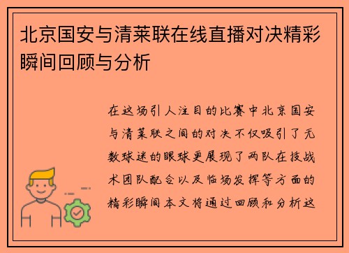 北京国安与清莱联在线直播对决精彩瞬间回顾与分析