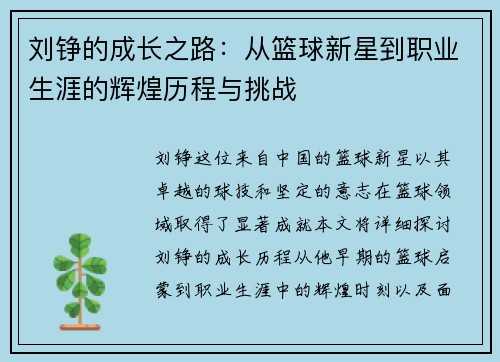 刘铮的成长之路：从篮球新星到职业生涯的辉煌历程与挑战