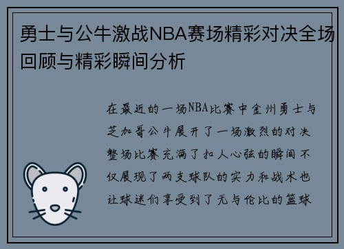 勇士与公牛激战NBA赛场精彩对决全场回顾与精彩瞬间分析