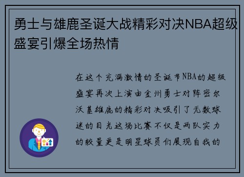 勇士与雄鹿圣诞大战精彩对决NBA超级盛宴引爆全场热情
