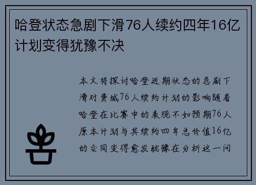 哈登状态急剧下滑76人续约四年16亿计划变得犹豫不决