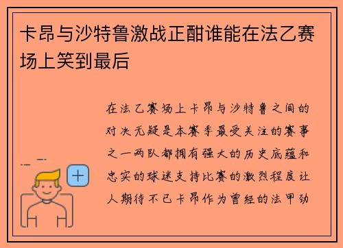 卡昂与沙特鲁激战正酣谁能在法乙赛场上笑到最后