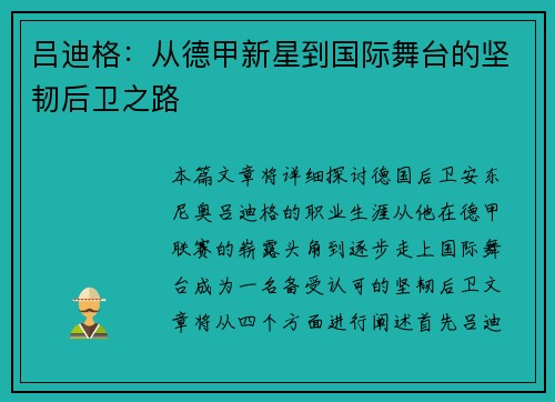 吕迪格：从德甲新星到国际舞台的坚韧后卫之路