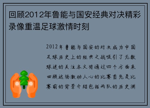 回顾2012年鲁能与国安经典对决精彩录像重温足球激情时刻