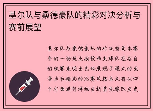 基尔队与桑德豪队的精彩对决分析与赛前展望