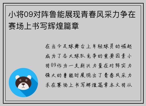 小将09对阵鲁能展现青春风采力争在赛场上书写辉煌篇章