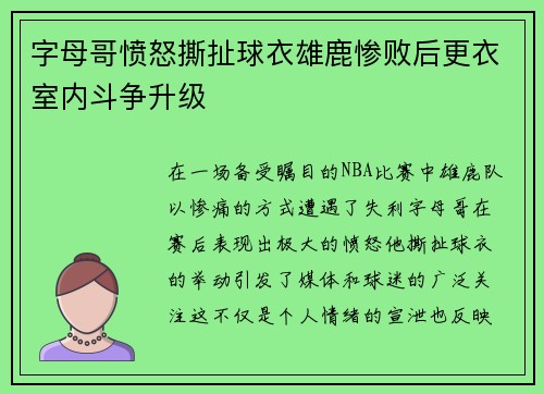 字母哥愤怒撕扯球衣雄鹿惨败后更衣室内斗争升级