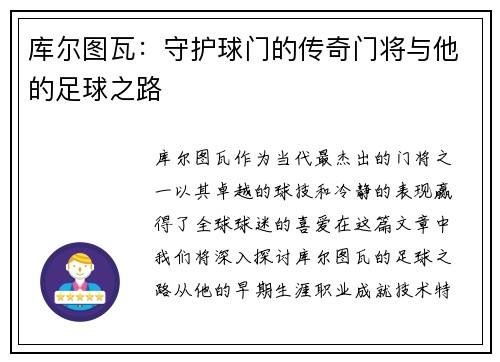 库尔图瓦：守护球门的传奇门将与他的足球之路