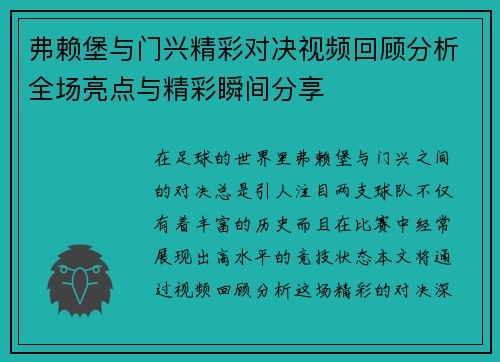 弗赖堡与门兴精彩对决视频回顾分析全场亮点与精彩瞬间分享