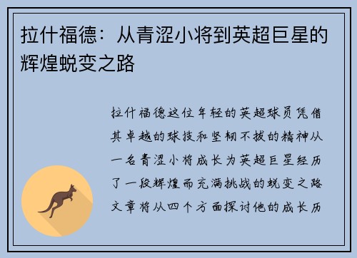 拉什福德：从青涩小将到英超巨星的辉煌蜕变之路