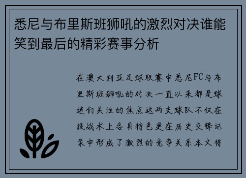悉尼与布里斯班狮吼的激烈对决谁能笑到最后的精彩赛事分析